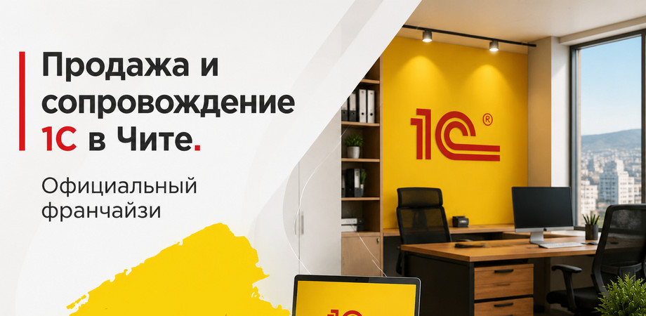 1С в Чите